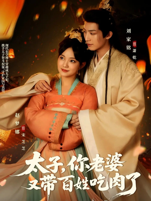 太子你老婆又带百姓吃肉了(60集) 太子你老婆又带百姓吃肉了(60集)热门短剧大全