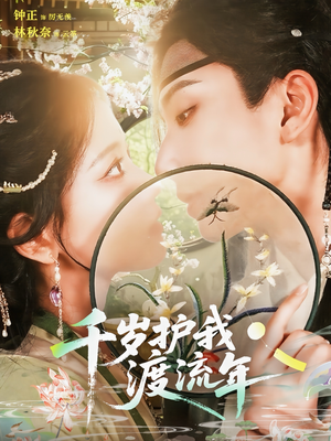 千岁护我渡流年(80集) 千岁护我渡流年(80集)在线观看