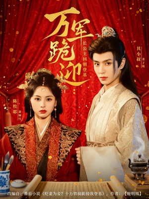 万军跪迎长公主回朝登基(80集) 万军跪迎长公主回朝登基(80集)正能量短剧分享