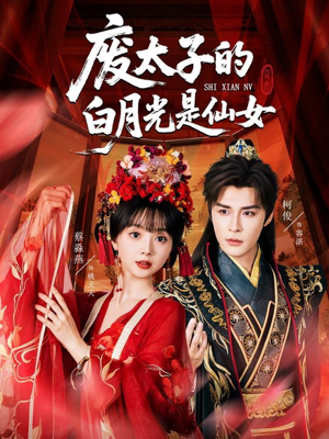 废太子的白月光是仙女(64集) 废太子的白月光是仙女(64集)番茄免费短剧