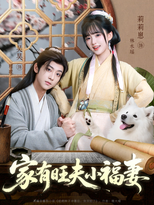 家有旺夫小福妻(93集) 家有旺夫小福妻(93集)去哪里看