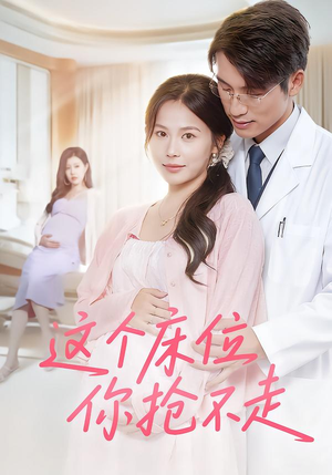这个床位你抢不走(60集) 这个床位你抢不走(60集)短剧视频分享