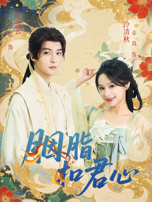 胭脂扣君心（60集）真的太好看了