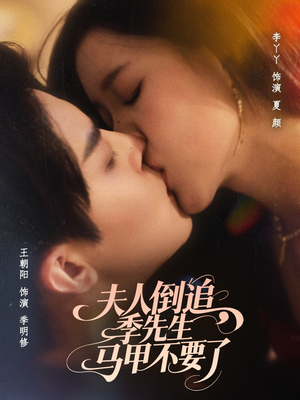 夫人倒追季先生马甲不要了(80集) 夫人倒追季先生马甲不要了(80集)高清画质免费看