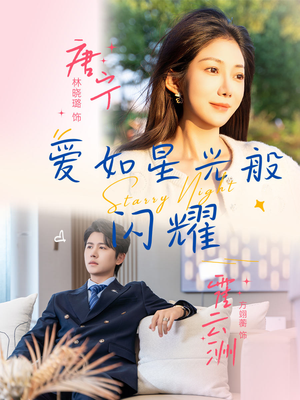 爱如星光般闪耀（55集）短剧在哪里看