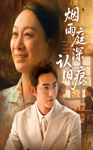 烟雨庭深认旧痕(65集) 烟雨庭深认旧痕(65集)甜宠短剧追到爽