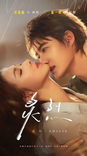 炙烈(73集) 炙烈(73集)超级好看的短剧