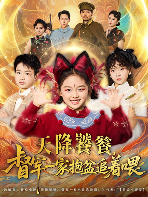 天降饕餮督军一家抱盆追着跑(80集) 天降饕餮督军一家抱盆追着跑(80集)追短剧太上头了