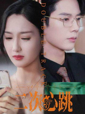 二次心跳(65集) 二次心跳(65集)精彩热门短剧