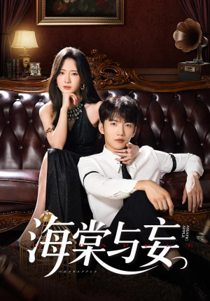 海棠与妄(81集) 海棠与妄(81集)第三季