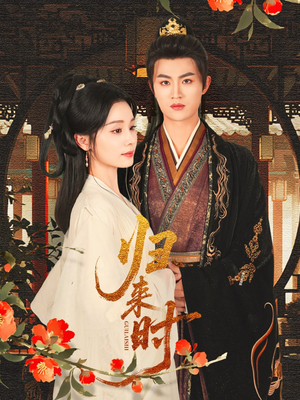 归来时(53集) 归来时(53集)全集都在这里了