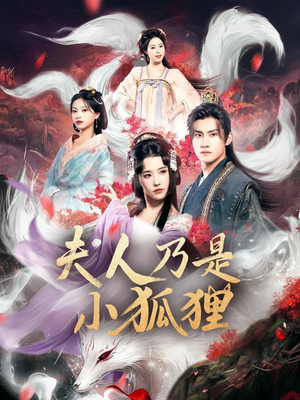 狐狸夫人今天掉马了吗&夫人乃是小狐狸（62集）免费全集短剧