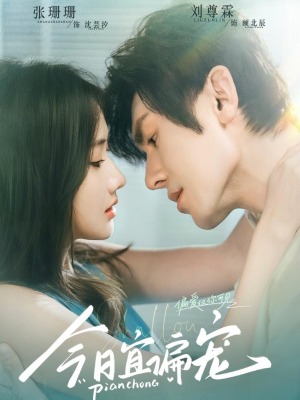 今日宜偏宠 （70集）每天分享短剧