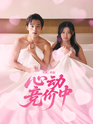 心动竞价中(50集) 心动竞价中(50集)一个短剧看全集