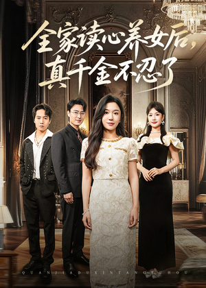 全家读心养女后真千金不忍了(50集) 全家读心养女后真千金不忍了(50集)爆款短剧推荐