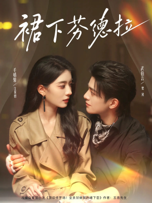 裙下芬德拉(84集) 裙下芬德拉(84集)爆款短剧抢先看