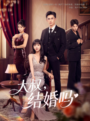 大叔结婚吗（82集）短剧推荐来了