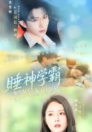 睡神学霸他失忆后成了白月光(61集) 睡神学霸他失忆后成了白月光(61集)好看上头的短剧