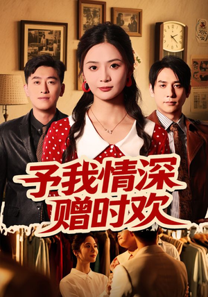 予我情深赠时欢（70集）更新时间