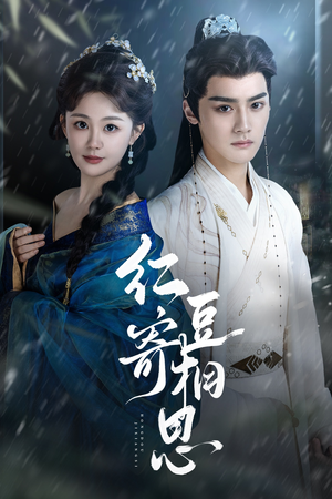 红豆寄相思(80集) 红豆寄相思(80集)红果短剧免费看