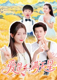爱是满天星(61集) 爱是满天星(61集)一个短剧看全集