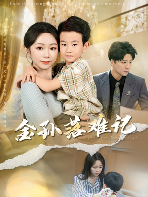 金孙落难记(62集) 金孙落难记(62集)全网短剧抢先看