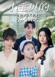 小宝贝的救赎(32集) 小宝贝的救赎(32集)在线观看