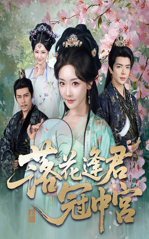 落花逢君冠中宫(65集) 落花逢君冠中宫(65集)热门短剧推荐