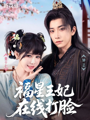 福星王妃在线打脸(87集) 福星王妃在线打脸(87集)高分推荐免费看