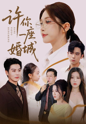 许你一座婚城(69集) 许你一座婚城(69集)不用花钱看全剧