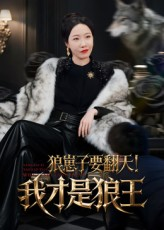 狼崽子要翻天!我才是狼王&狼崽子要翻天我才是狼王(30集) 狼崽子要翻天!我才是狼王&狼崽子要翻天我才是狼王(30集)精彩片段