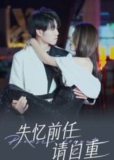 失忆前任请自重(25集) 失忆前任请自重(25集)看短剧放松一下