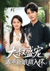 大叔盛宠乖乖新娘甜入怀(58集) 大叔盛宠乖乖新娘甜入怀(58集)精彩短剧来袭