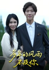 多年的风雨不及你(15集) 多年的风雨不及你(15集)热门短剧抢先看