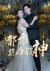 都市巅峰战神(90集) 都市巅峰战神(90集)哪个网站可以看