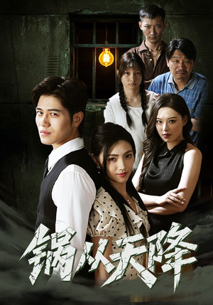 锅从天降(65集) 锅从天降(65集)真的太好看了