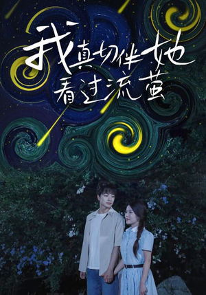 我真切伴她看过流萤(77集) 我真切伴她看过流萤(77集)红果短剧看全集