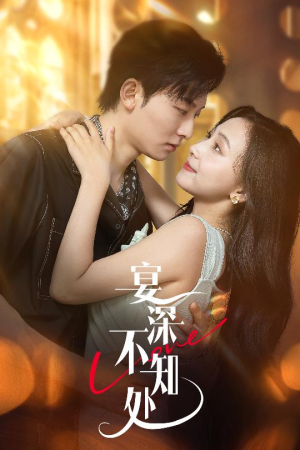 宴深不知处 (65集) 这短剧太好看了