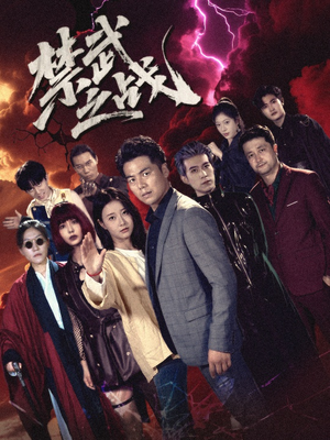 禁武之战&隐世多年天下霸主还是我(60集) 禁武之战&隐世多年天下霸主还是我(60集)热播短剧重燃