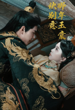 那年玉棠诀别意(62集) 那年玉棠诀别意(62集)精彩的短剧