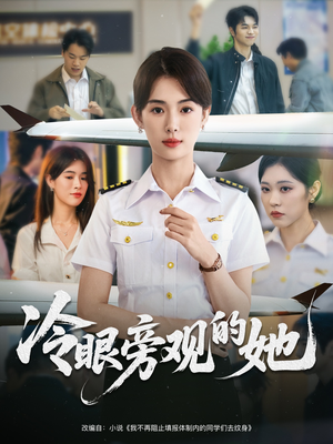 冷眼旁观的她 (61集) 超火热门短剧