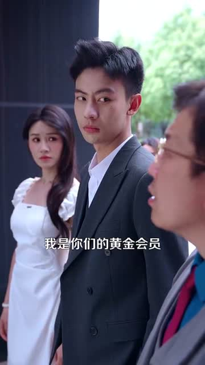 开局一元颠覆人生 (104集)  开局一元颠覆人生 (104集) 免费短剧就是爽