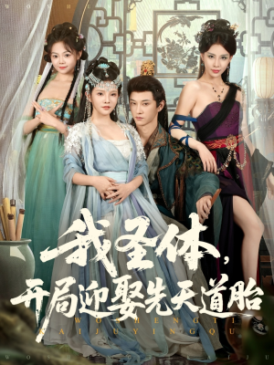 我圣体开局迎娶先天道胎(80集) 我圣体开局迎娶先天道胎(80集)最新短剧推荐