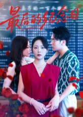 最后的纪念日(100集) 最后的纪念日(100集)快来看短剧