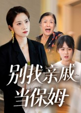 别找亲戚当保姆(35集) 别找亲戚当保姆(35集)每天分享短剧