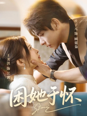 困她于怀(60集) 困她于怀(60集)短剧推荐更新中