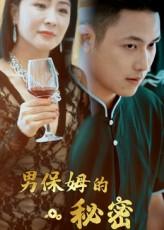 男保姆的秘密(51集) 男保姆的秘密(51集)全集一次看完