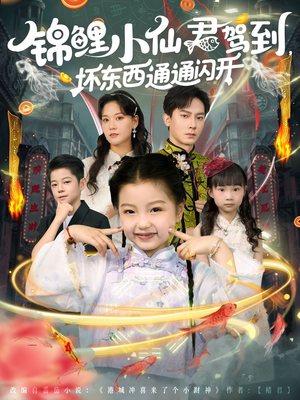 锦鲤小仙君驾到坏东西通通闪开(68集) 锦鲤小仙君驾到坏东西通通闪开(68集)更新时间一览表