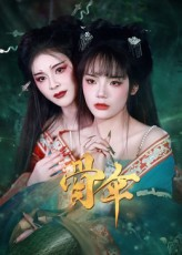 骨伞(15集) 骨伞(15集)短剧抢先看全集