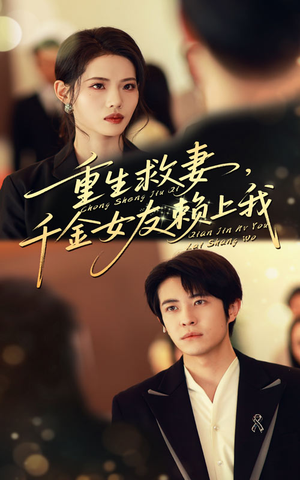 重生救妻千金女友赖上我(63集) 重生救妻千金女友赖上我(63集)热门短剧追不停